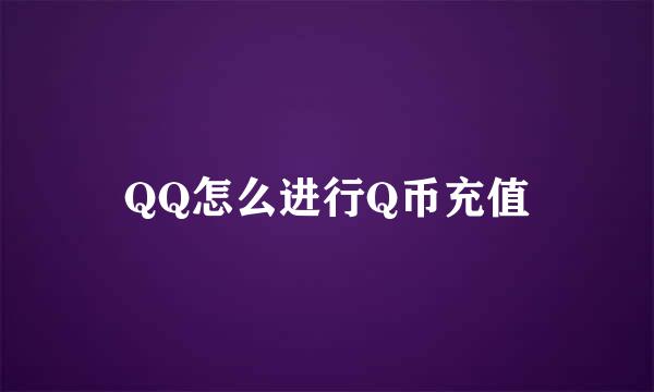 QQ怎么进行Q币充值
