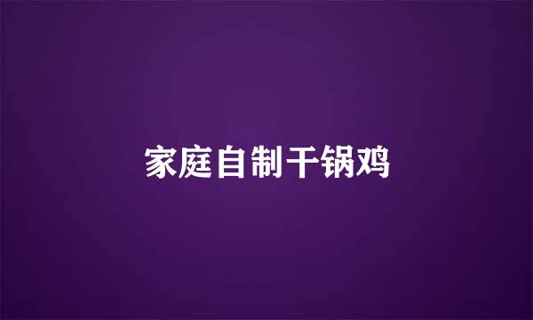 家庭自制干锅鸡