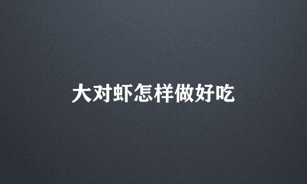 大对虾怎样做好吃