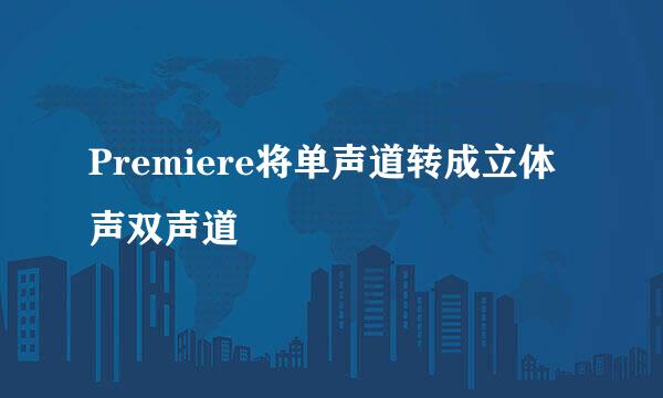 Premiere将单声道转成立体声双声道