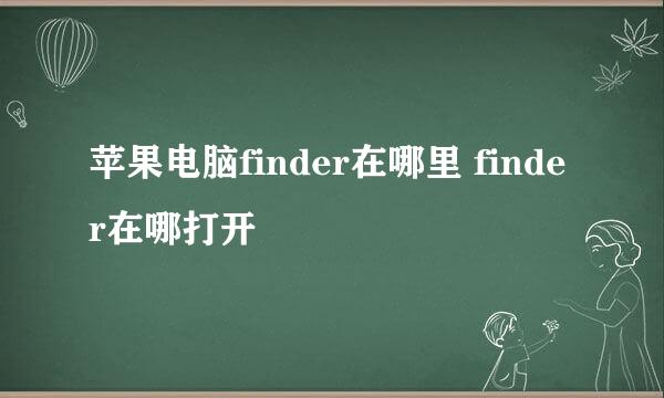 苹果电脑finder在哪里 finder在哪打开