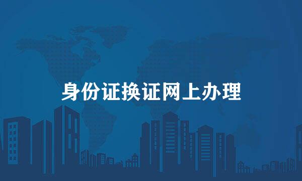 身份证换证网上办理