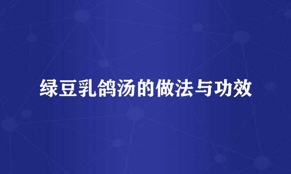 绿豆乳鸽汤的做法与功效