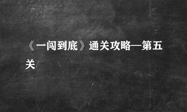 《一闯到底》通关攻略—第五关