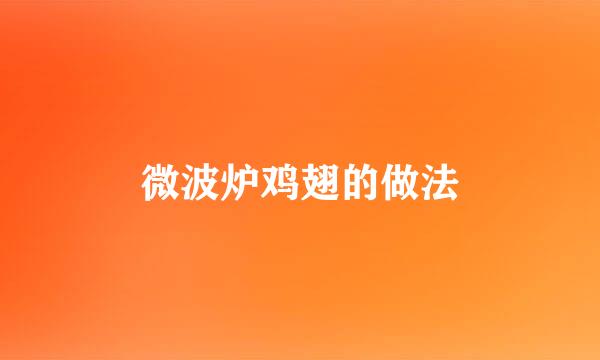 微波炉鸡翅的做法