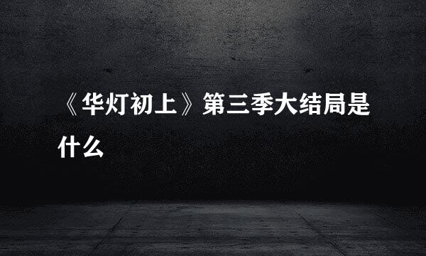 《华灯初上》第三季大结局是什么
