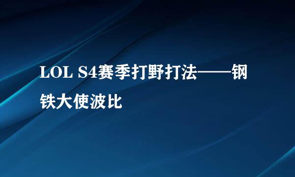 LOL S4赛季打野打法——钢铁大使波比