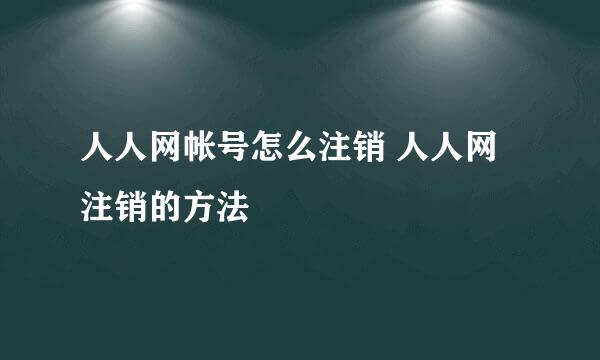 人人网帐号怎么注销 人人网注销的方法