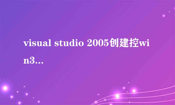visual studio 2005创建控win32制台程序小黑框