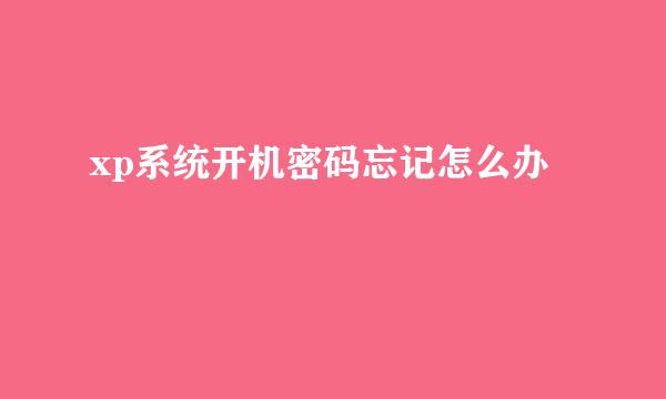 xp系统开机密码忘记怎么办