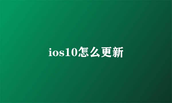 ios10怎么更新