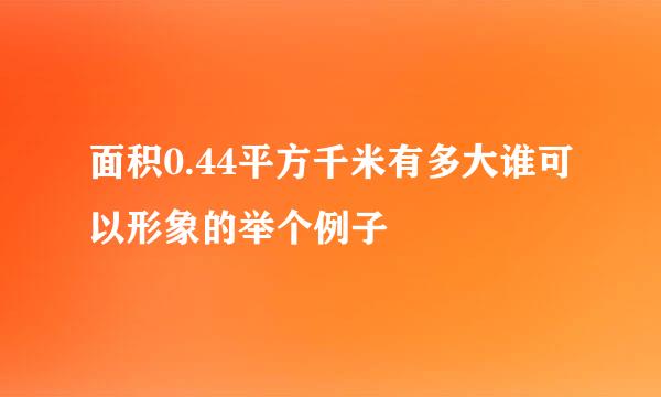 面积0.44平方千米有多大谁可以形象的举个例子