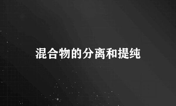 混合物的分离和提纯