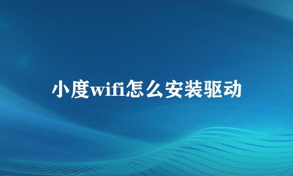 小度wifi怎么安装驱动