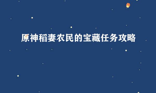 原神稻妻农民的宝藏任务攻略