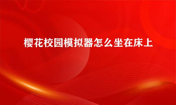 樱花校园模拟器怎么坐在床上