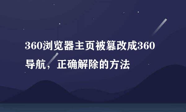 360浏览器主页被篡改成360导航，正确解除的方法