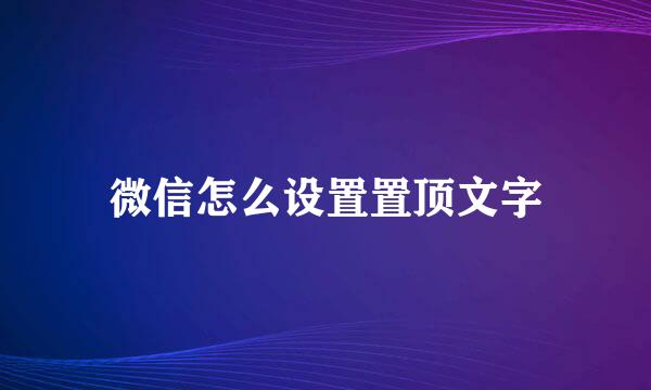 微信怎么设置置顶文字