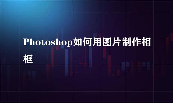 Photoshop如何用图片制作相框