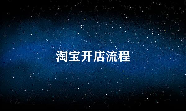 淘宝开店流程