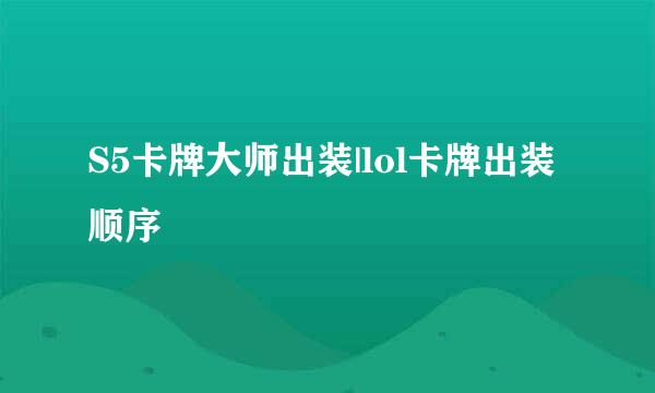 S5卡牌大师出装|lol卡牌出装顺序