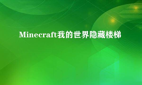 Minecraft我的世界隐藏楼梯