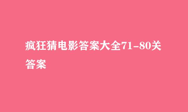 疯狂猜电影答案大全71-80关答案