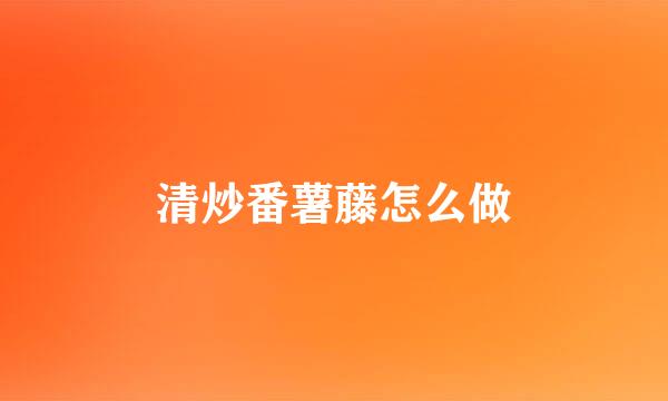 清炒番薯藤怎么做