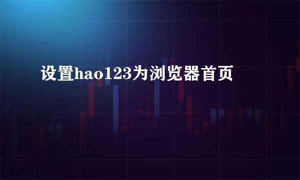设置hao123为浏览器首页