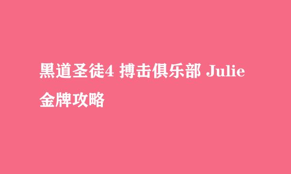 黑道圣徒4 搏击俱乐部 Julie 金牌攻略
