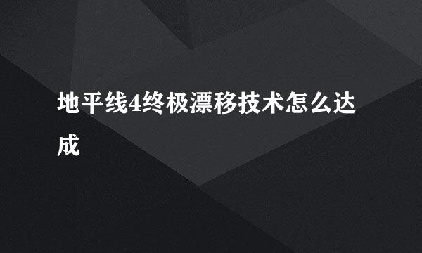 地平线4终极漂移技术怎么达成