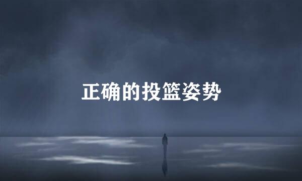 正确的投篮姿势