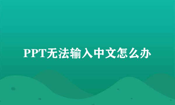 PPT无法输入中文怎么办