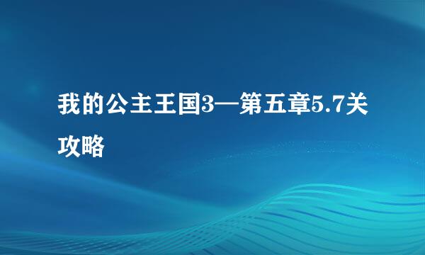 我的公主王国3—第五章5.7关攻略