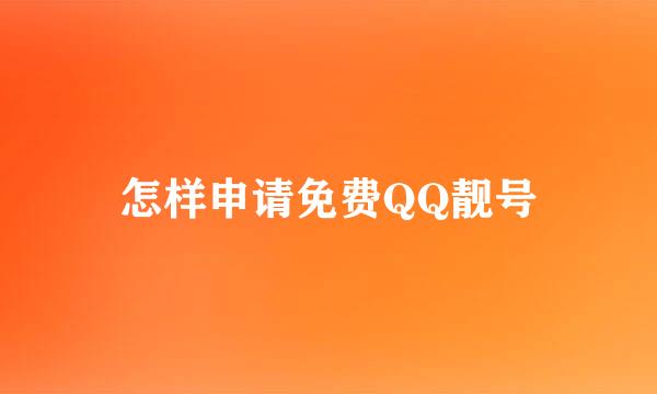怎样申请免费QQ靓号