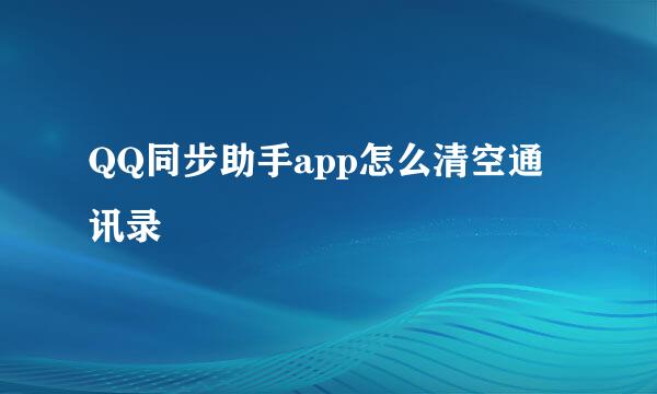 QQ同步助手app怎么清空通讯录