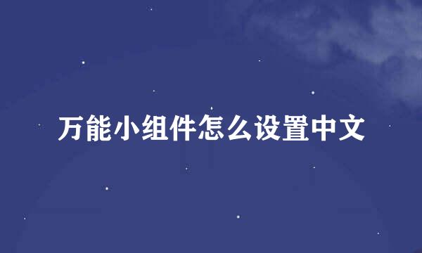 万能小组件怎么设置中文