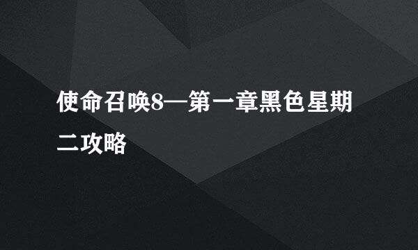 使命召唤8—第一章黑色星期二攻略