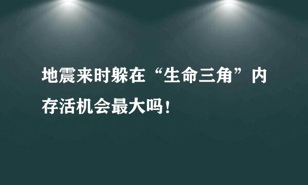 地震来时躲在“生命三角”内存活机会最大吗！