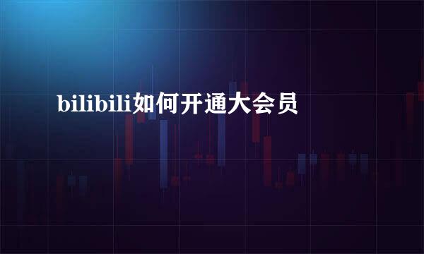 bilibili如何开通大会员