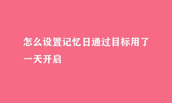 怎么设置记忆日通过目标用了一天开启