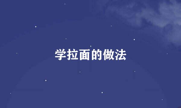 学拉面的做法