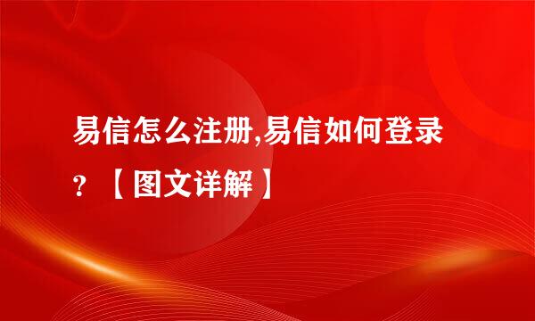 易信怎么注册,易信如何登录？【图文详解】