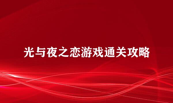 光与夜之恋游戏通关攻略