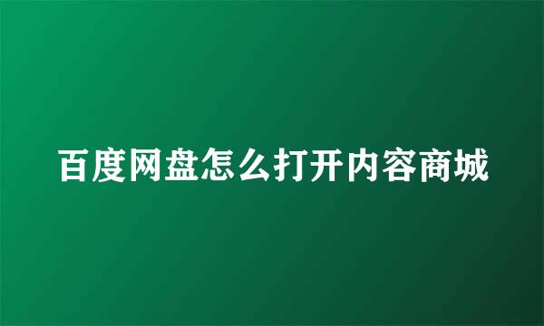 百度网盘怎么打开内容商城