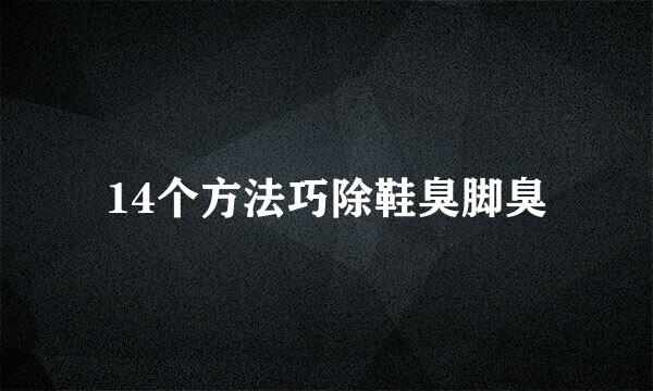 14个方法巧除鞋臭脚臭