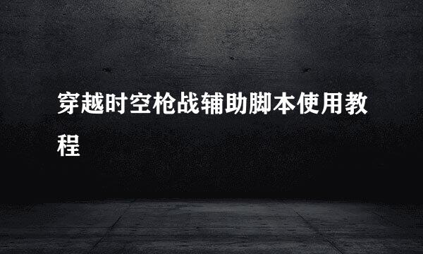 穿越时空枪战辅助脚本使用教程