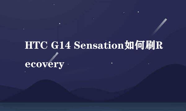 HTC G14 Sensation如何刷Recovery