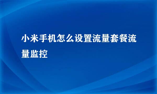 小米手机怎么设置流量套餐流量监控