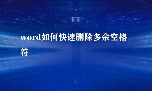 word如何快速删除多余空格符